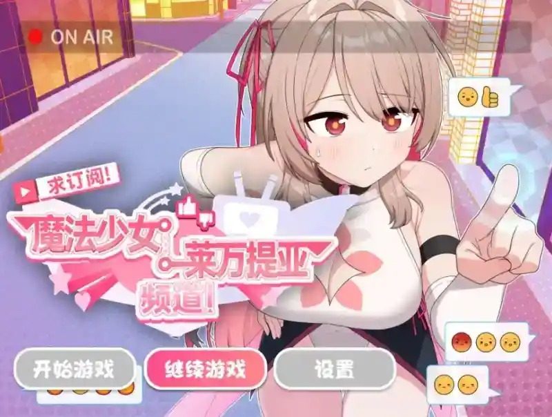 魔法少女莱万提亚频道 魔法少女 页面配图 1