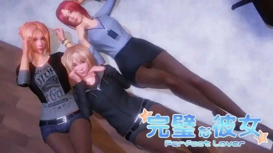 完美女友 章节事件 画面