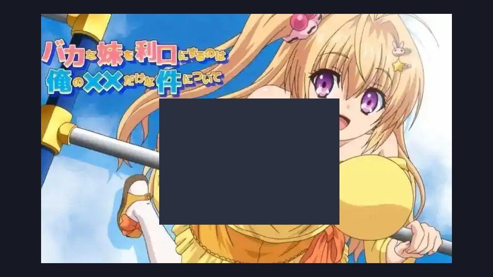 唯一能让笨蛋妹妹变聪明的方法只有我的xx的事 资源内容 页面配图 7