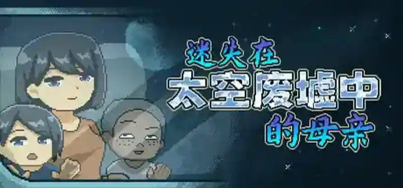 迷失在太空废墟中的母亲 任务推进 详情图 5