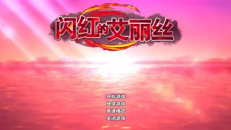 闪红的艾丽丝 攻略要点 页面配图 2