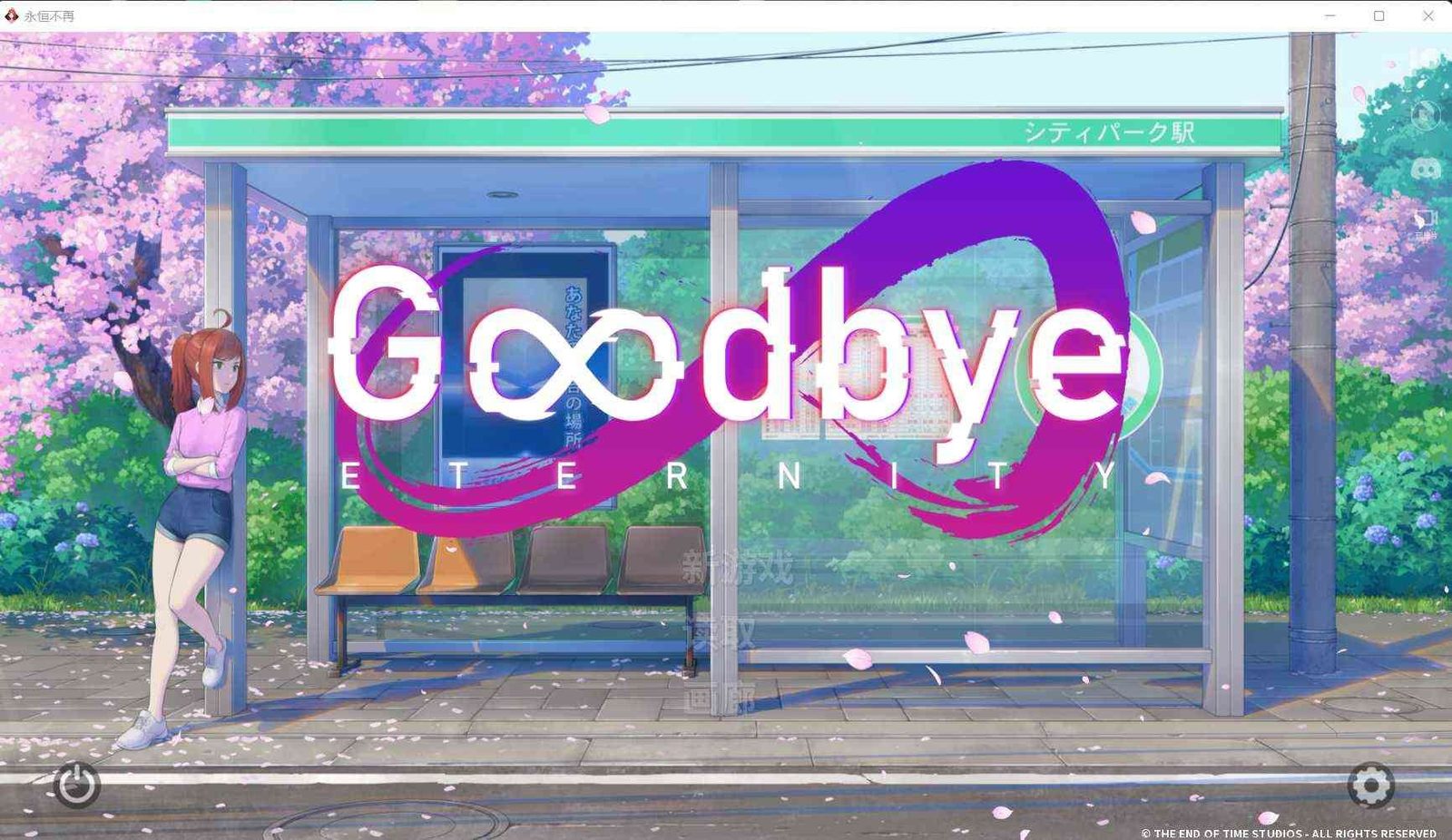二次人生永恒不再GoodbyeEtern 任务推进 预览图 3