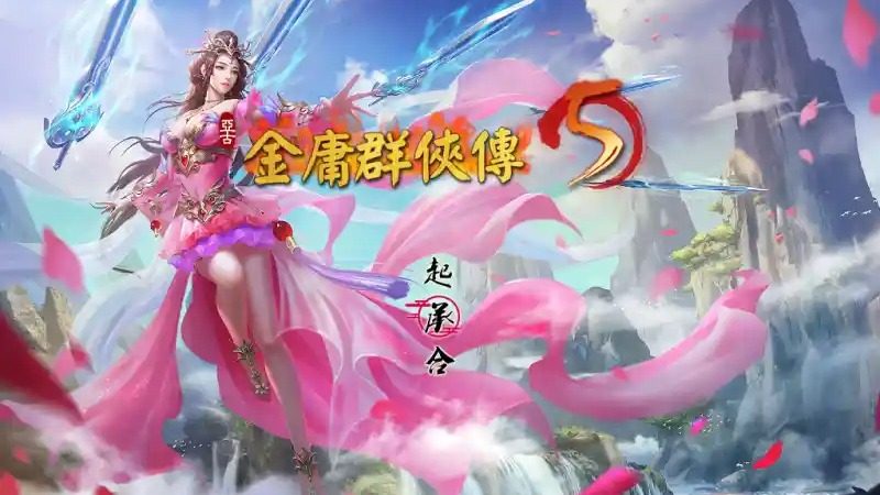 金庸群侠传5爱与死仙狐MOD六周年 资源内容 预览图 3