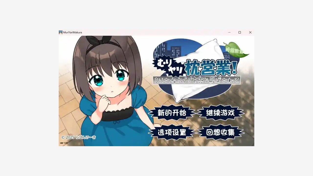 强行枕营业 强行枕营业游戏攻略大全：版本流程和记录方法 封面图