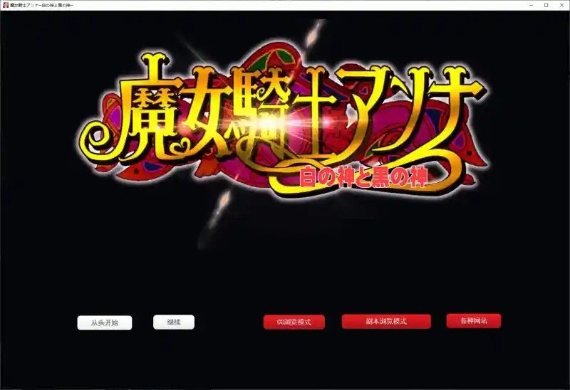 魔女骑士安娜 资源内容 玩法截图 1