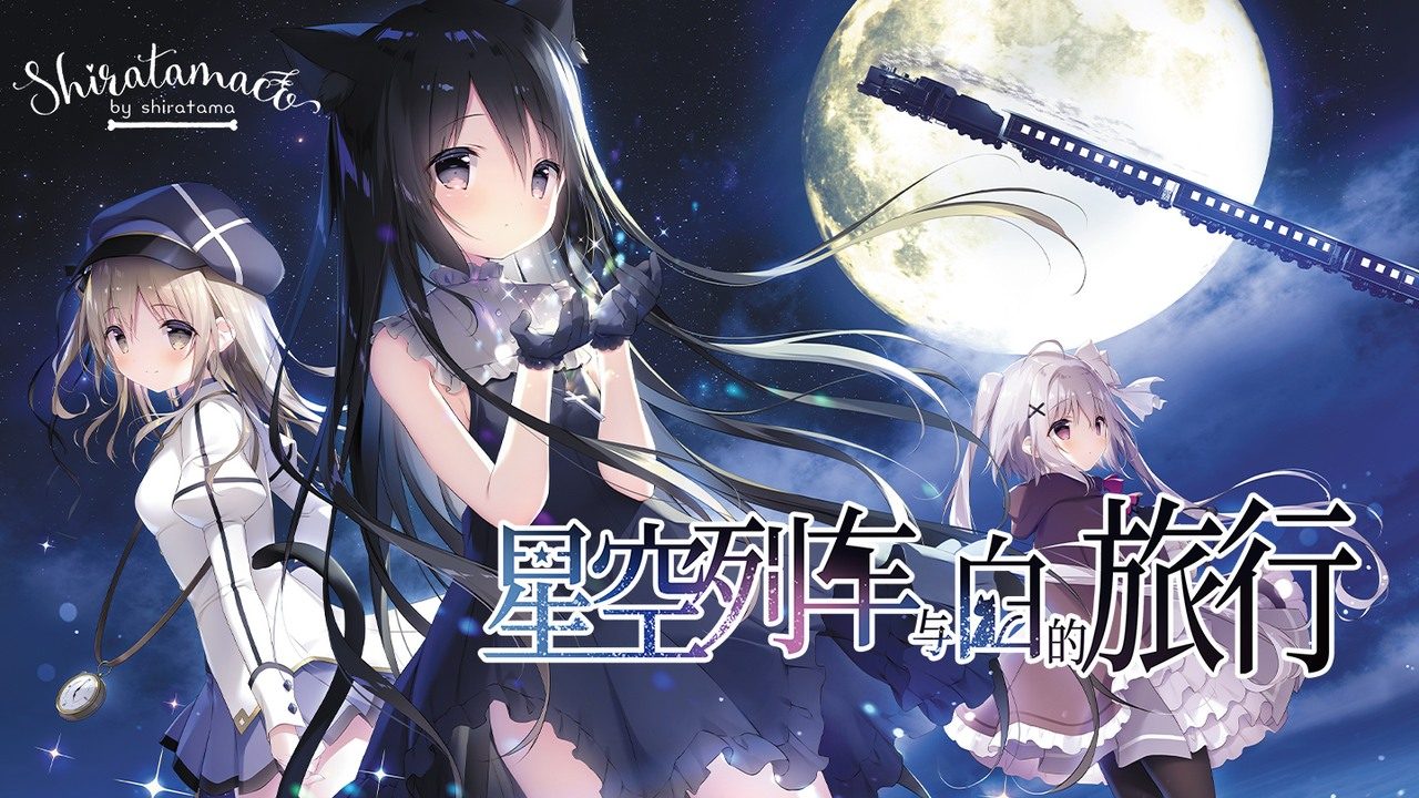 星空列车与白的旅行STEAM版 故事片段 场景图