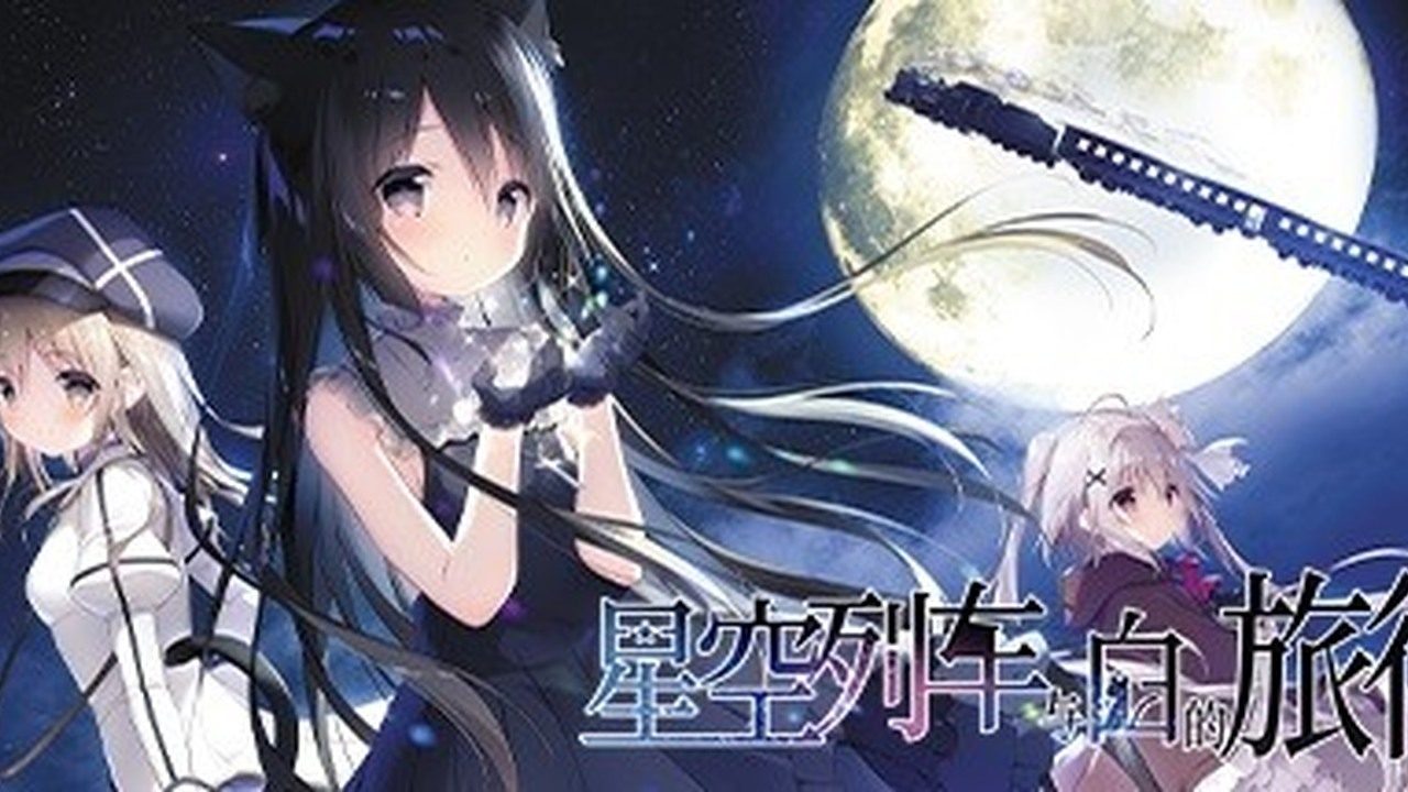 星空列车与白的旅行STEAM版 星空列车与白的旅行STEAM版游戏官网 视觉小说ADV 封面图
