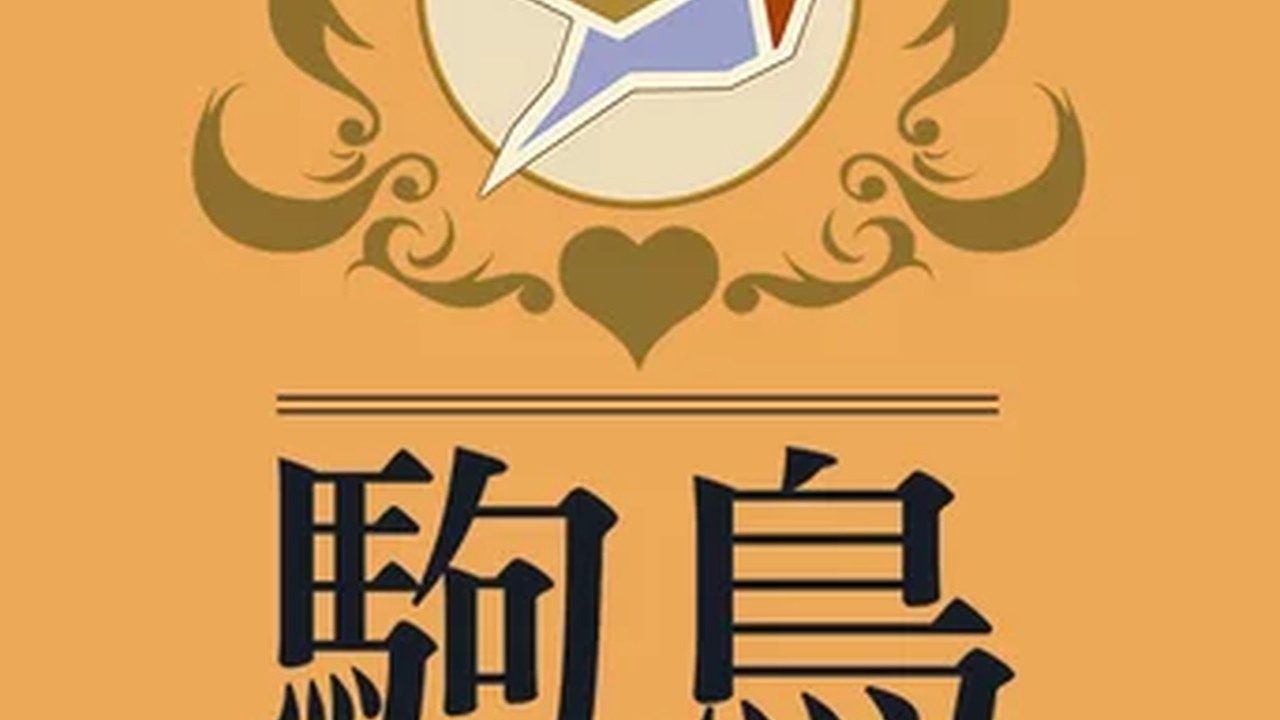 歌鸲旅馆KomadoriInn存档 章节事件 预览图