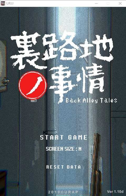 裏路地ノ事情 Back Alley Tales 小巷子里的秘密事情 裏路地ノ事情中文下载官网 封面图