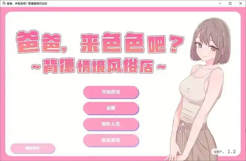 爸爸,来色色吧 背德情境风俗店 官方 支线内容 内容截图 5