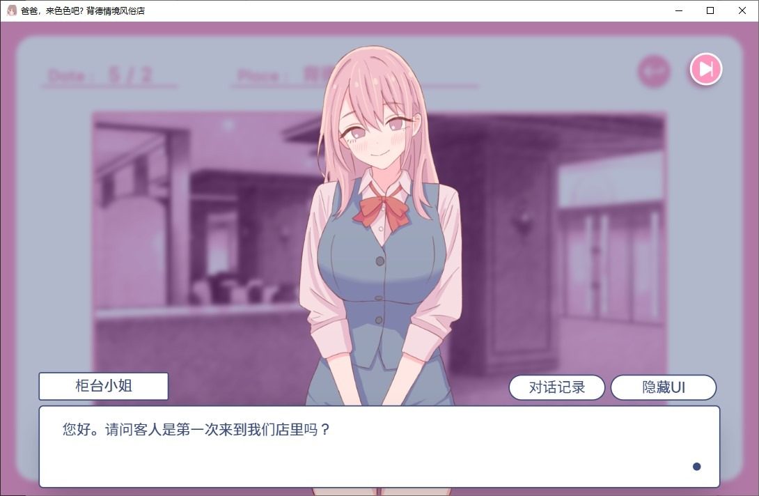 爸爸,来色色吧 背德情境风俗店 官方 故事片段 玩法截图 6