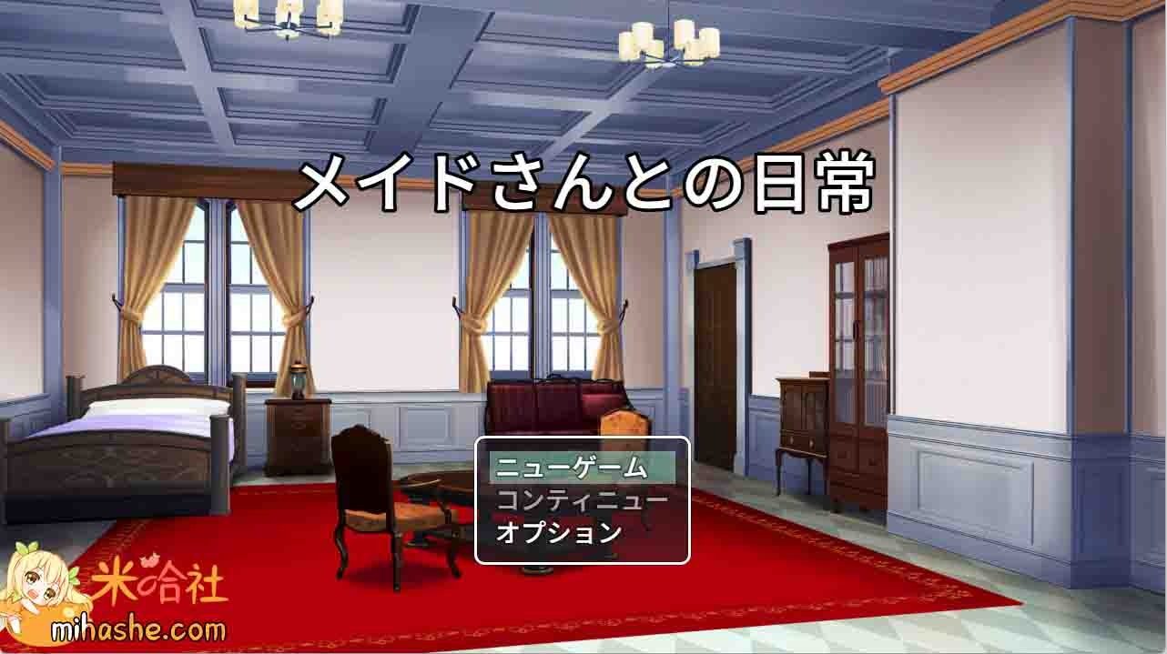 和女仆的日常生活メイドさんとの日常 和女仆的日常生活メイドさんとの日常官方中文下载官网 封面图