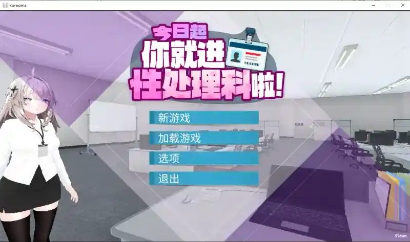 今日起你就进性处理科啦 版 版本内容 画面 2